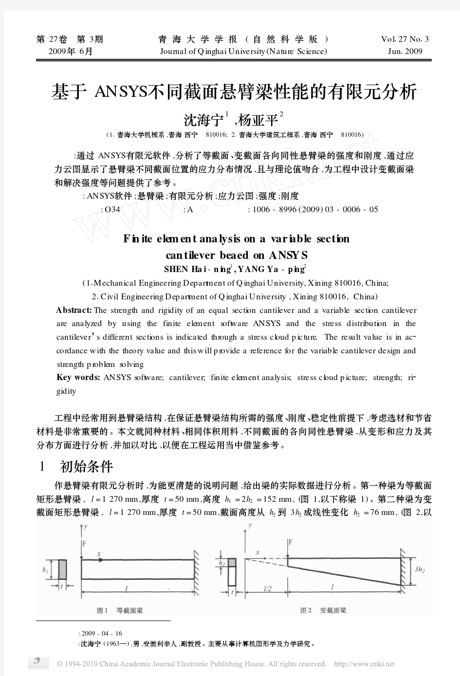 基于ANSYS不同截面悬臂梁性能的有限元分析