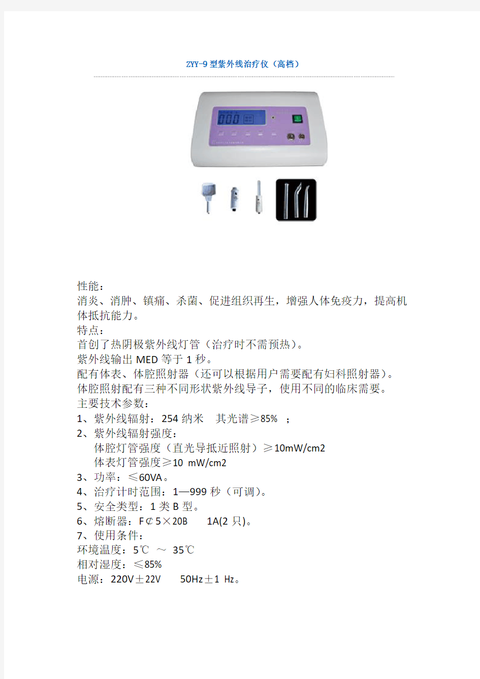ZYY-9型紫外线治疗仪(高档)