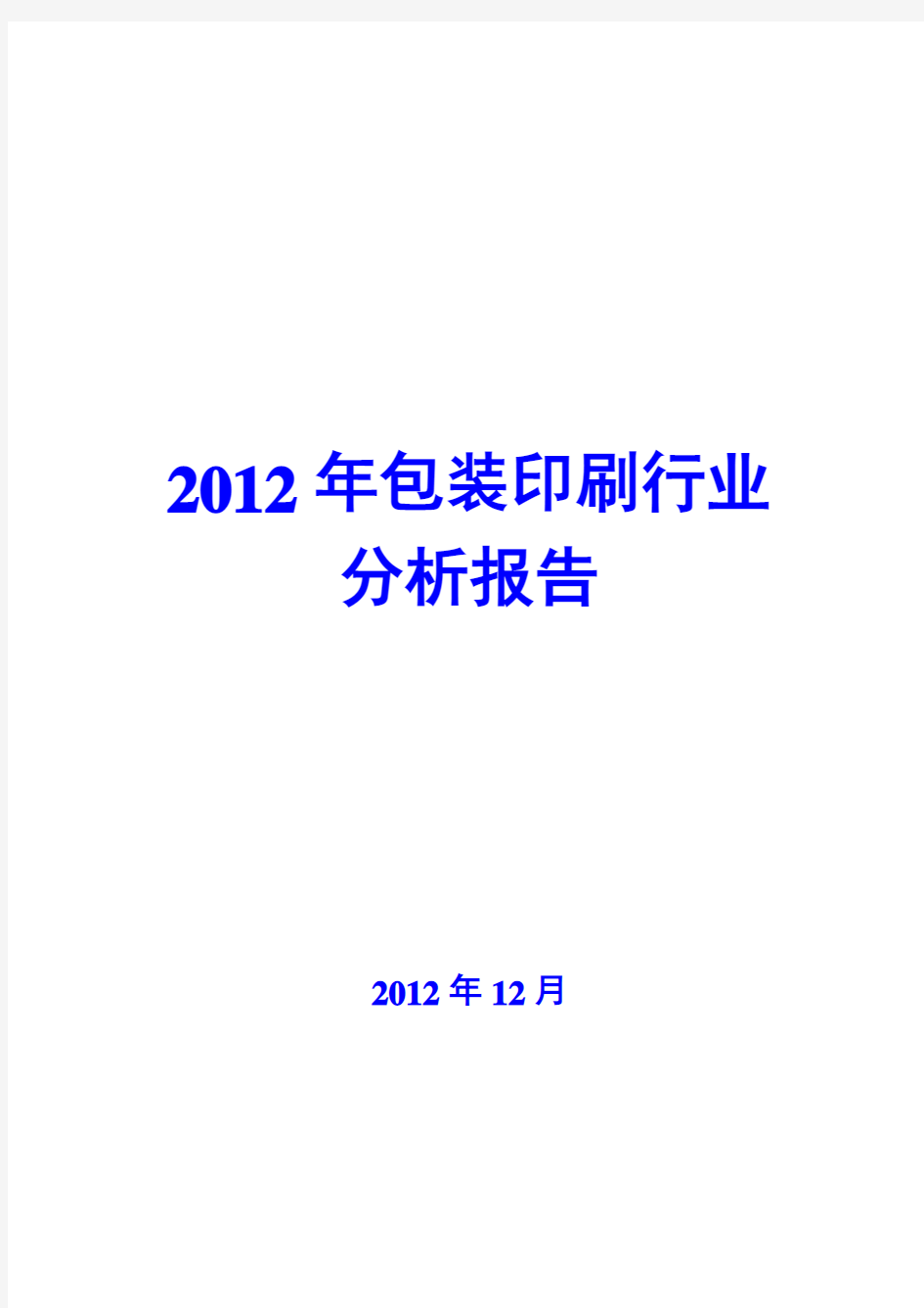 2012年包装印刷行业分析报告