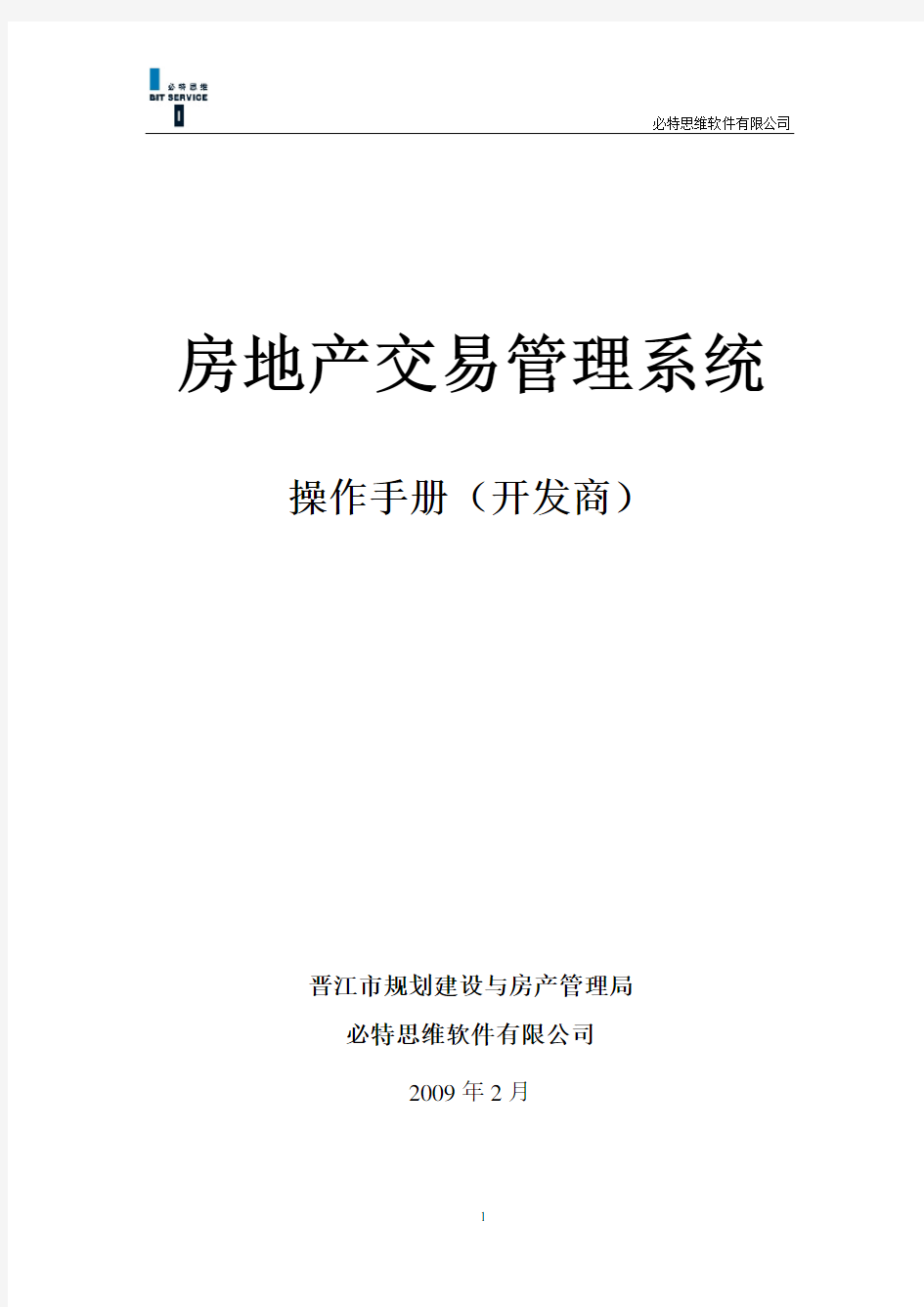 房地产交易管理系统-操作手册(开发商)V20061115