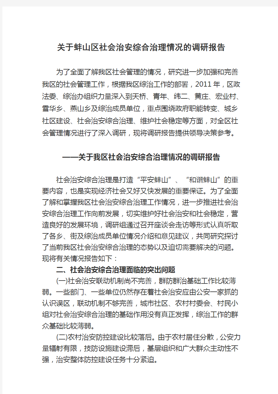 关于我区社会治安综合治理情况的调研报告