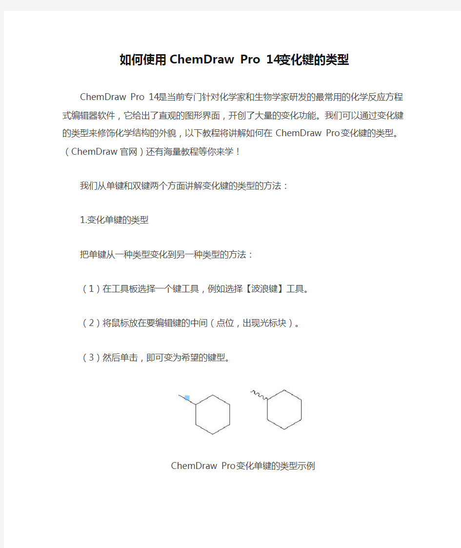 如何使用ChemDraw Pro 14变化键的类型