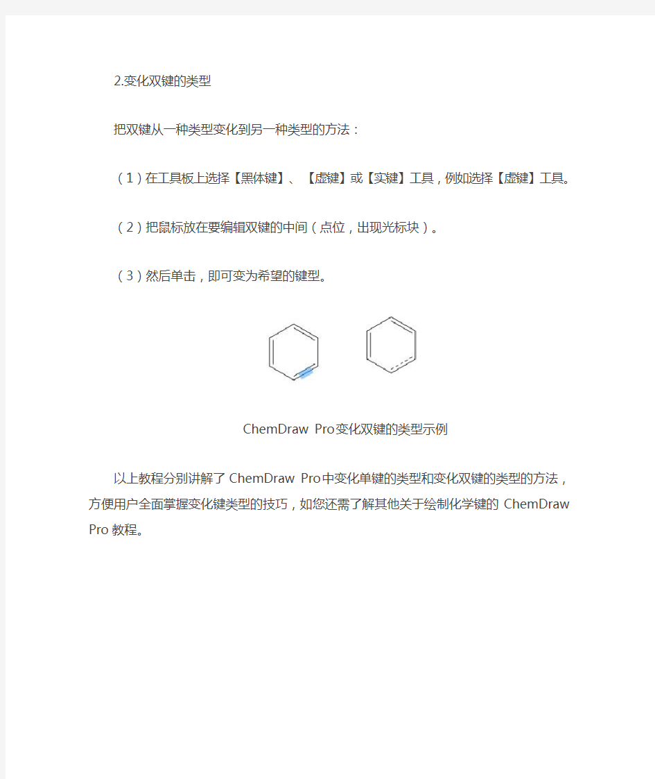 如何使用ChemDraw Pro 14变化键的类型