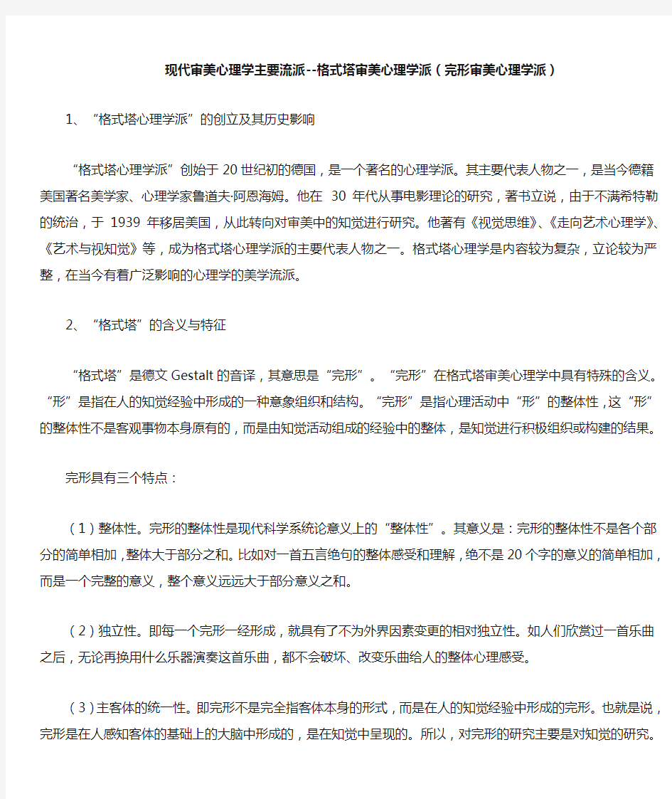 现代审美心理学主要流派--格式塔审美心理学派(完形审美心理学派)