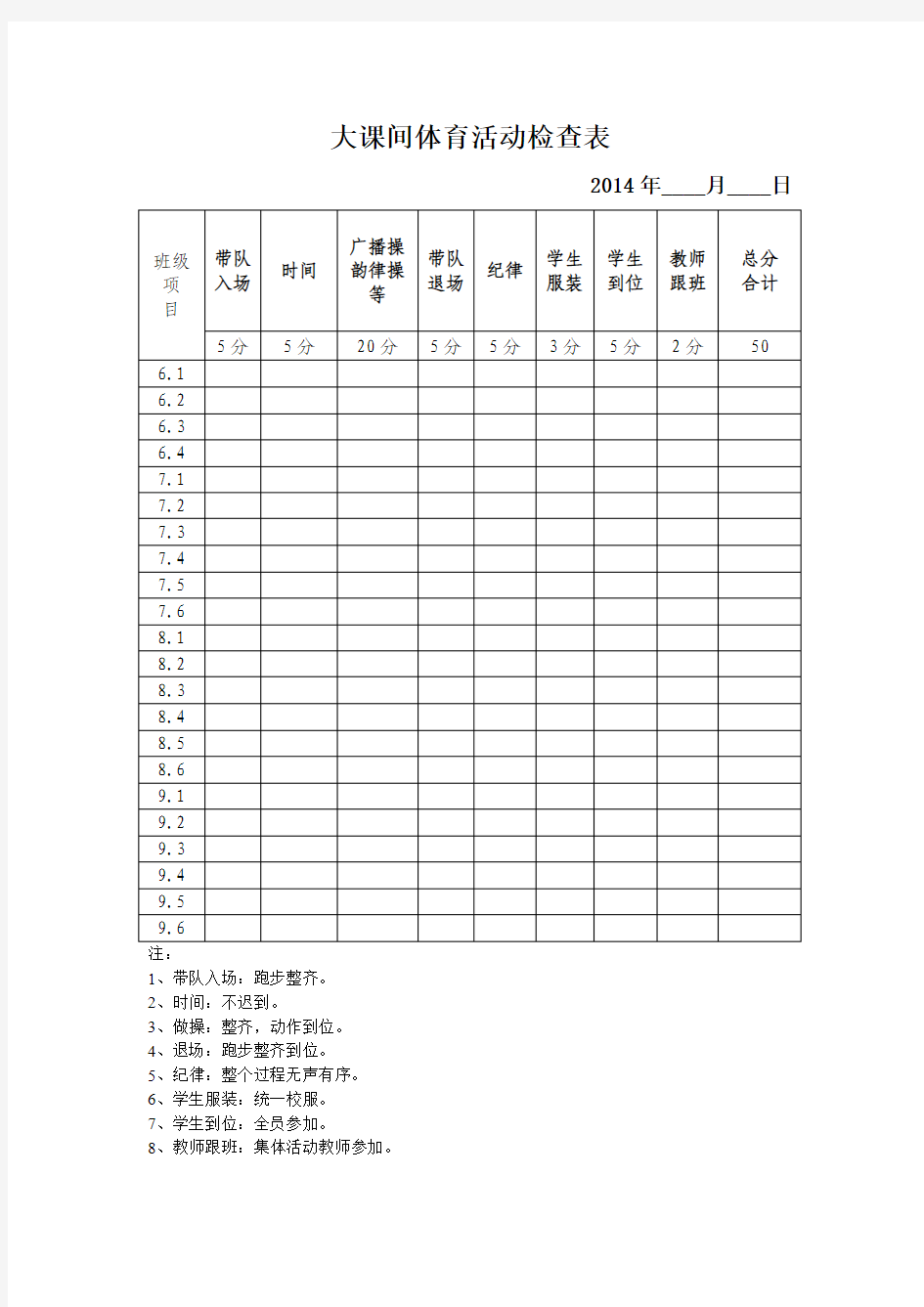 大课间体育活动检查表