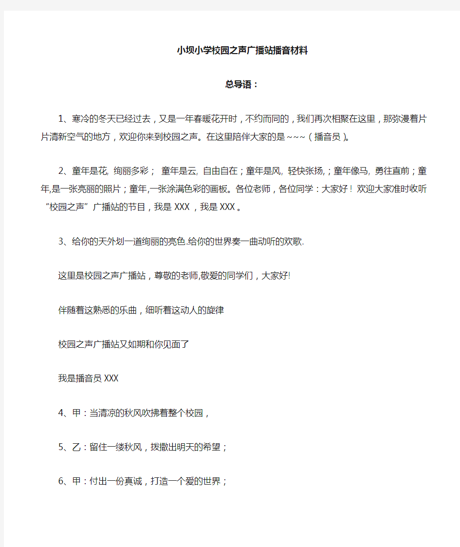 校园之声广播站开场白及结束语学习资料