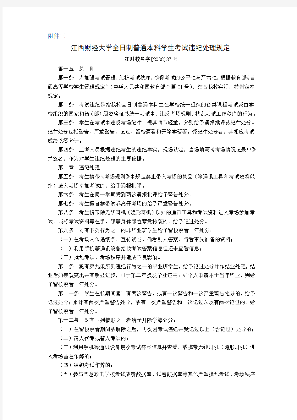 江西财经大学全日制普通本科学生考试违纪处理规定