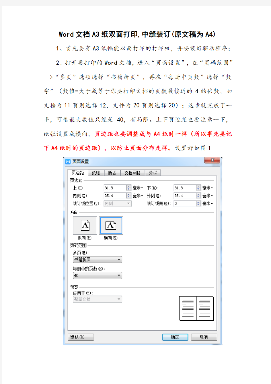 Word文档A3纸双面打印,中缝装订(原文稿为A4)