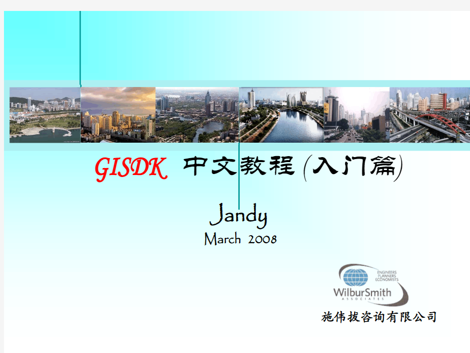 GISDK 中文教程 入门篇