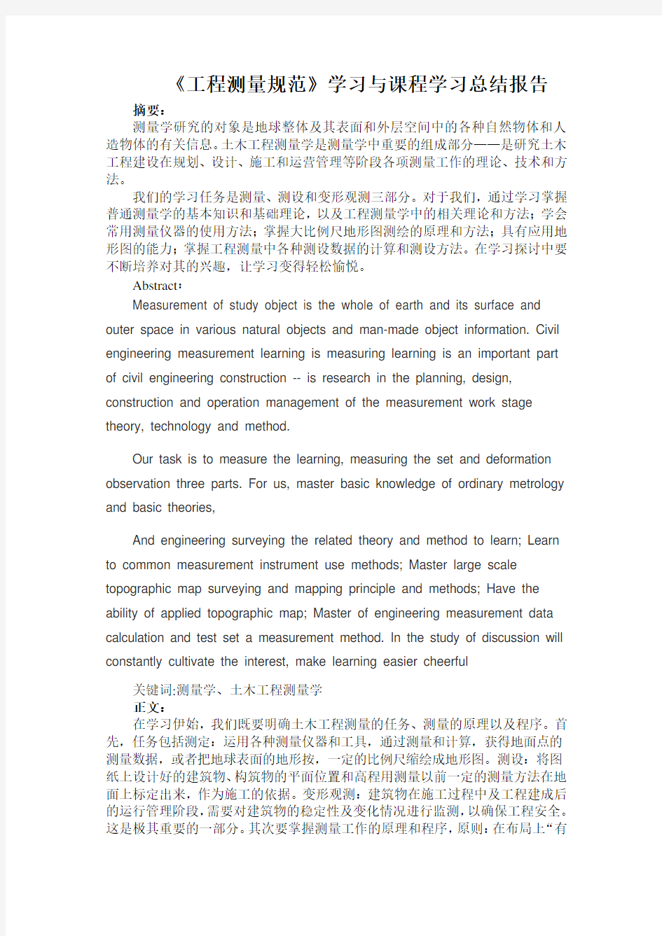 《工程测量规范》学习与课程学习总结报告