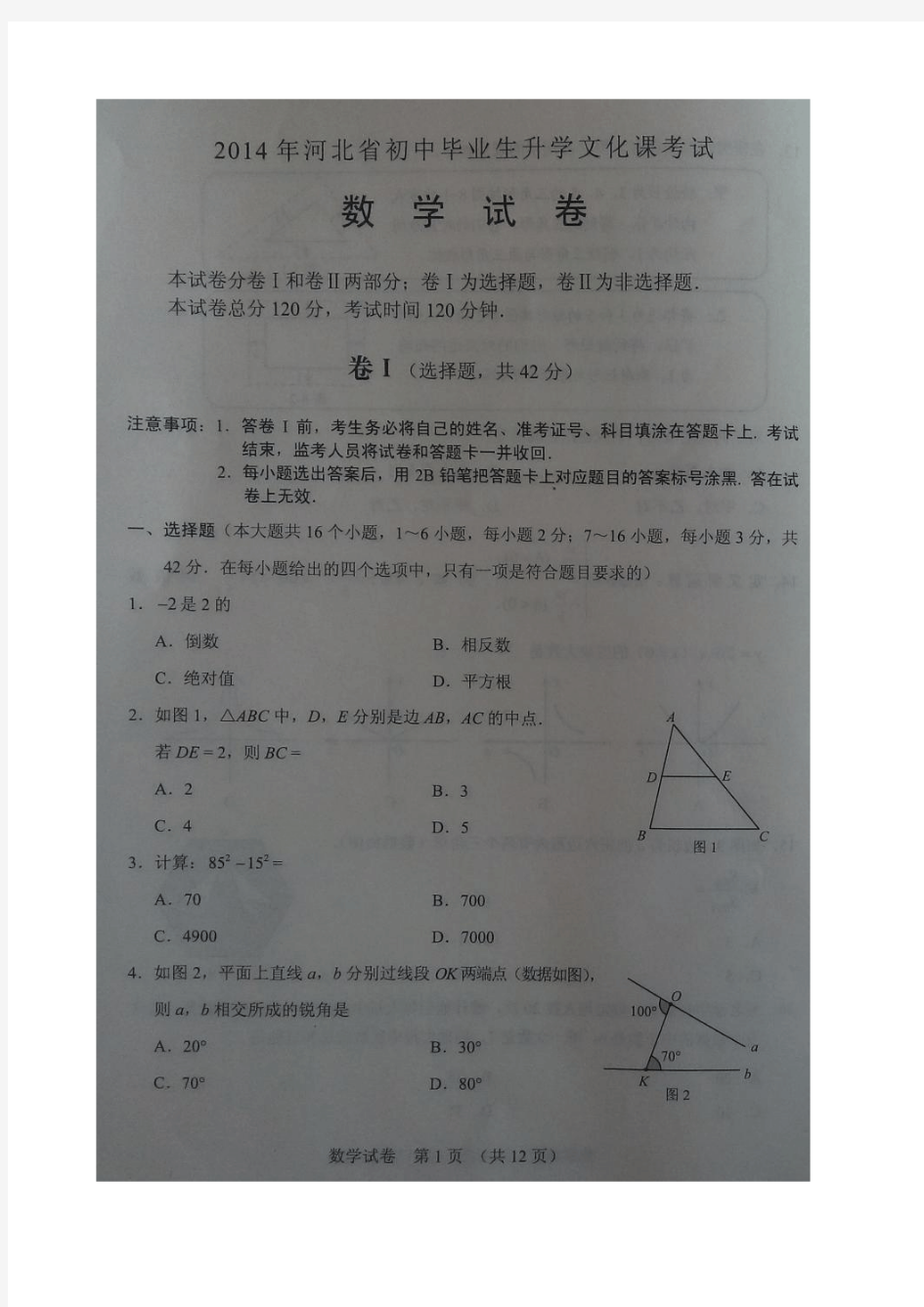 2014年河北省中考数学试题(扫描版)