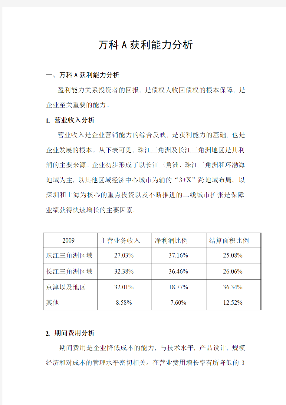 万科获利能力分析