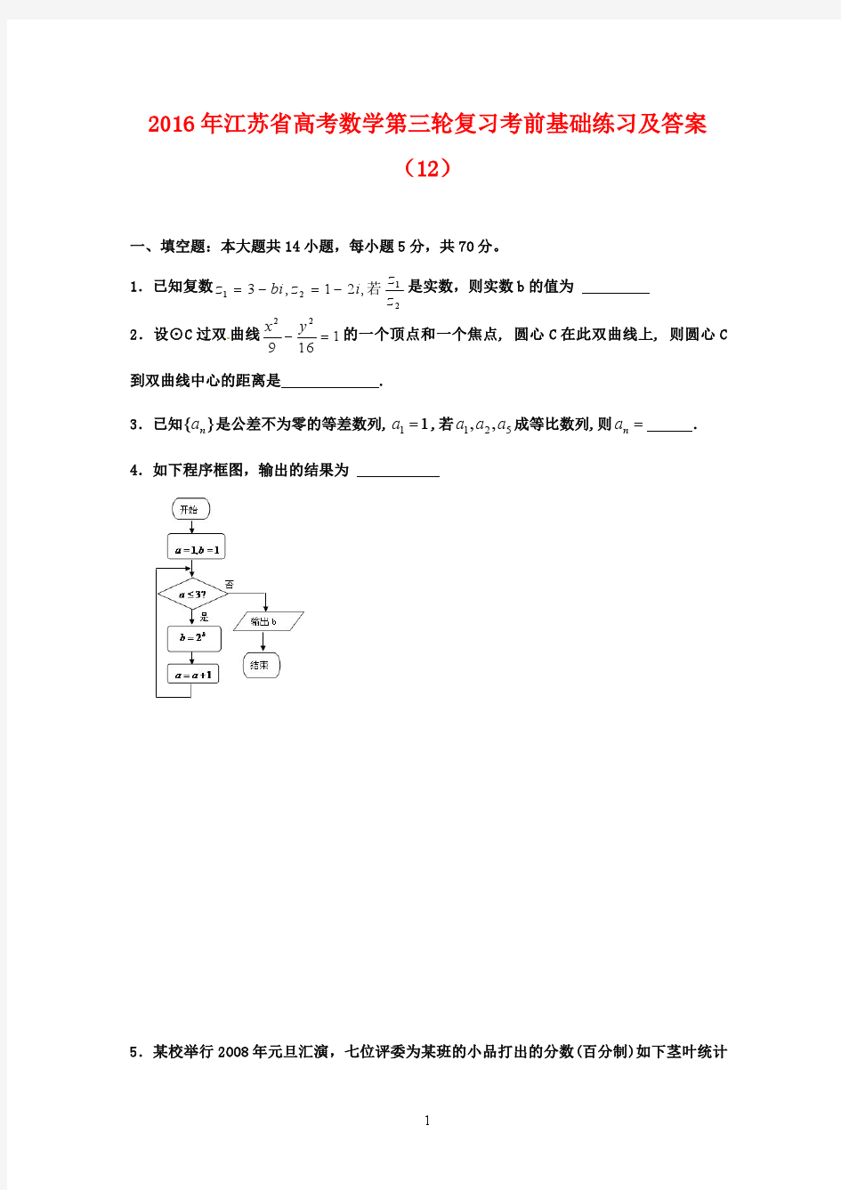 2016年江苏省高考数学第三轮复习：高考数学考前基础练习(及答案)(12)(精品资料)