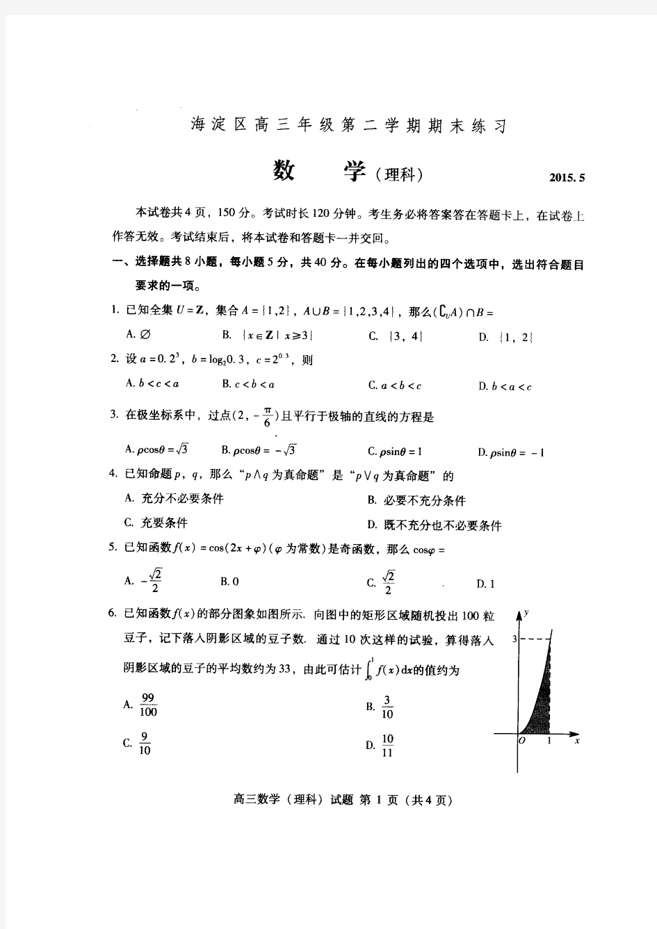 北京市海淀区2015届高三期末练习(二模)数学理试题及答案