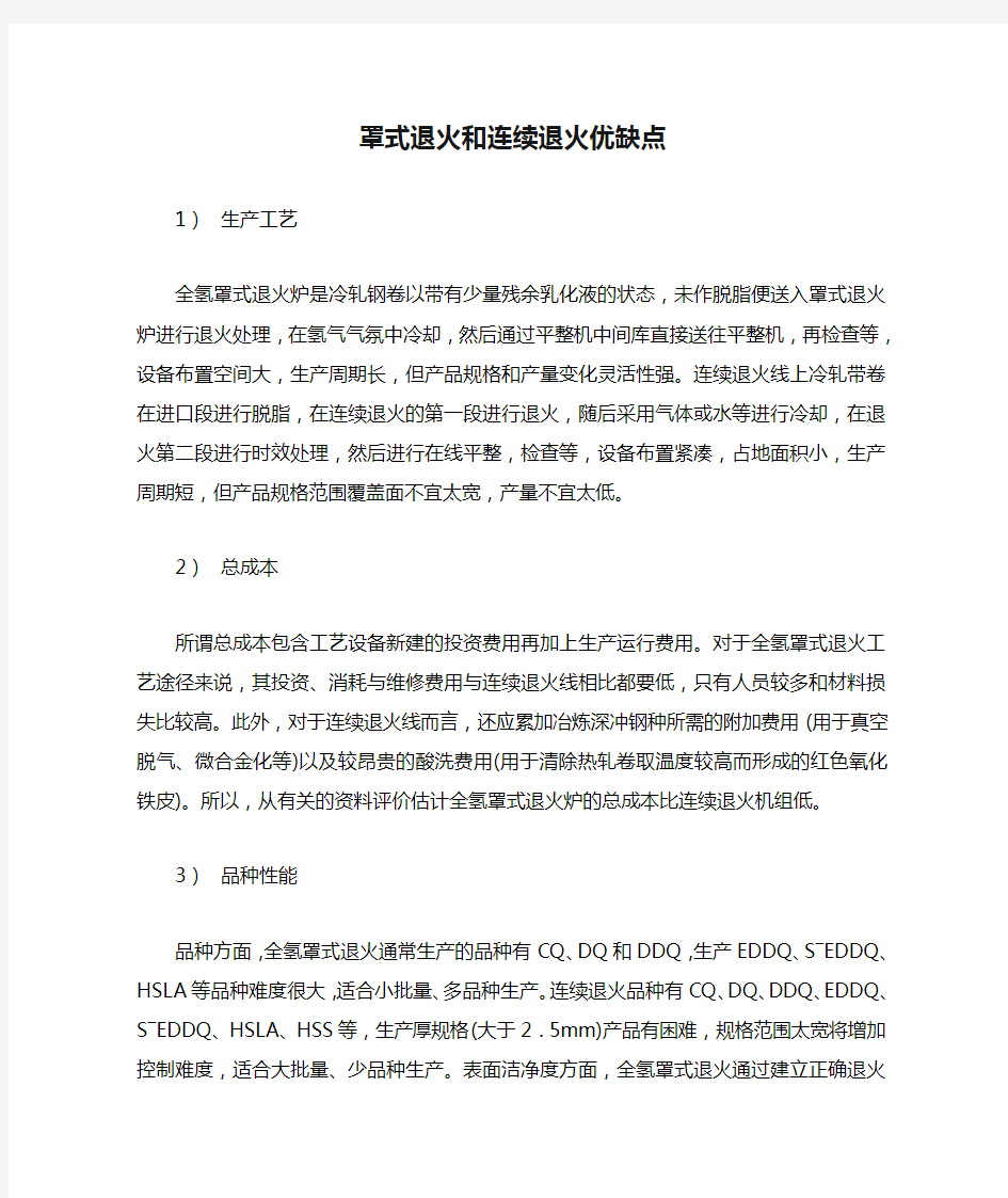 罩式退火和连续退火优缺点