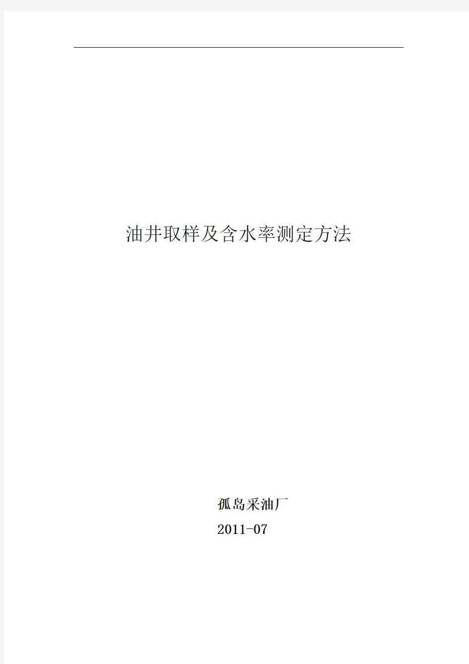 油井取样及含水率测定方法1