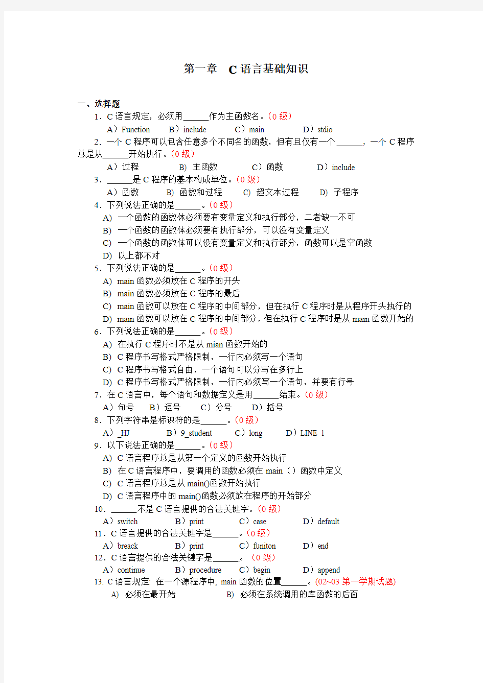 C语言基础知识考试