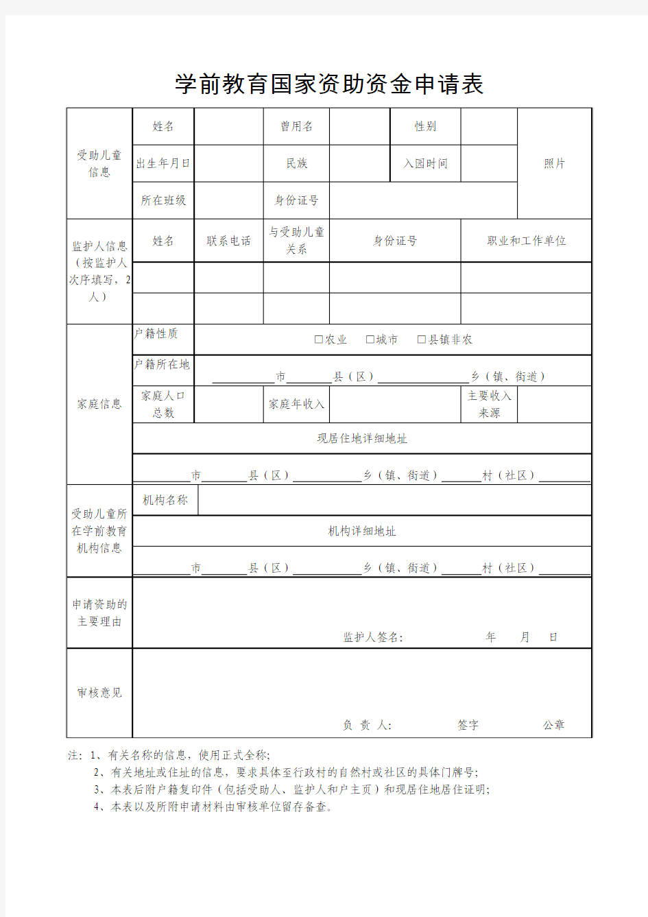 学前教育国家资助资金申请表