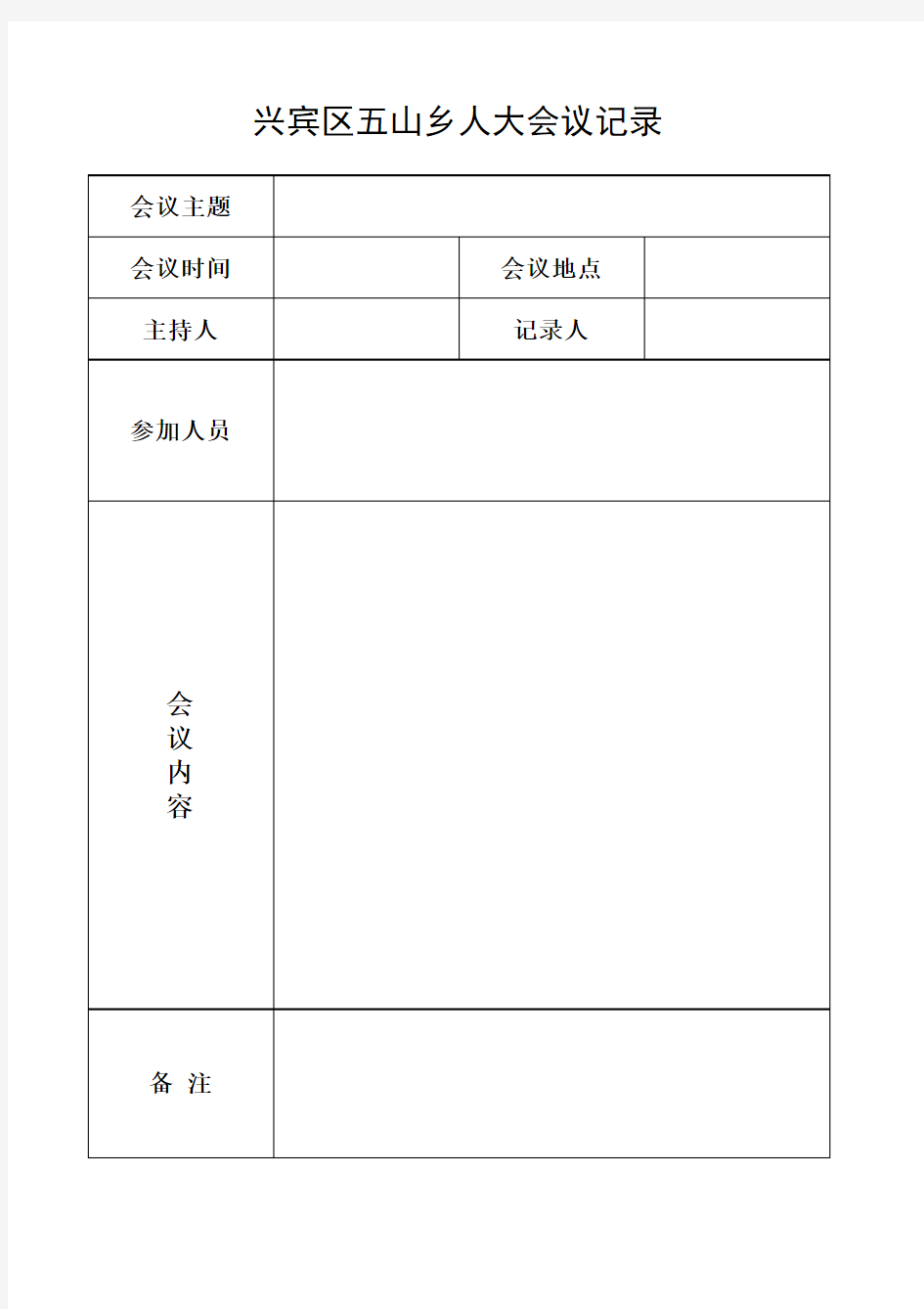 人大会议记录