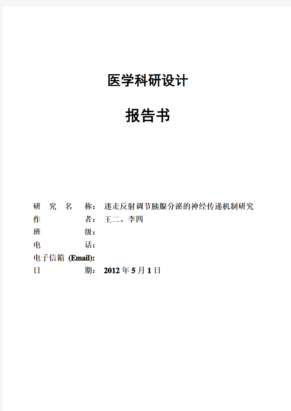 医学科研思路与方法期末考试设计报告模板