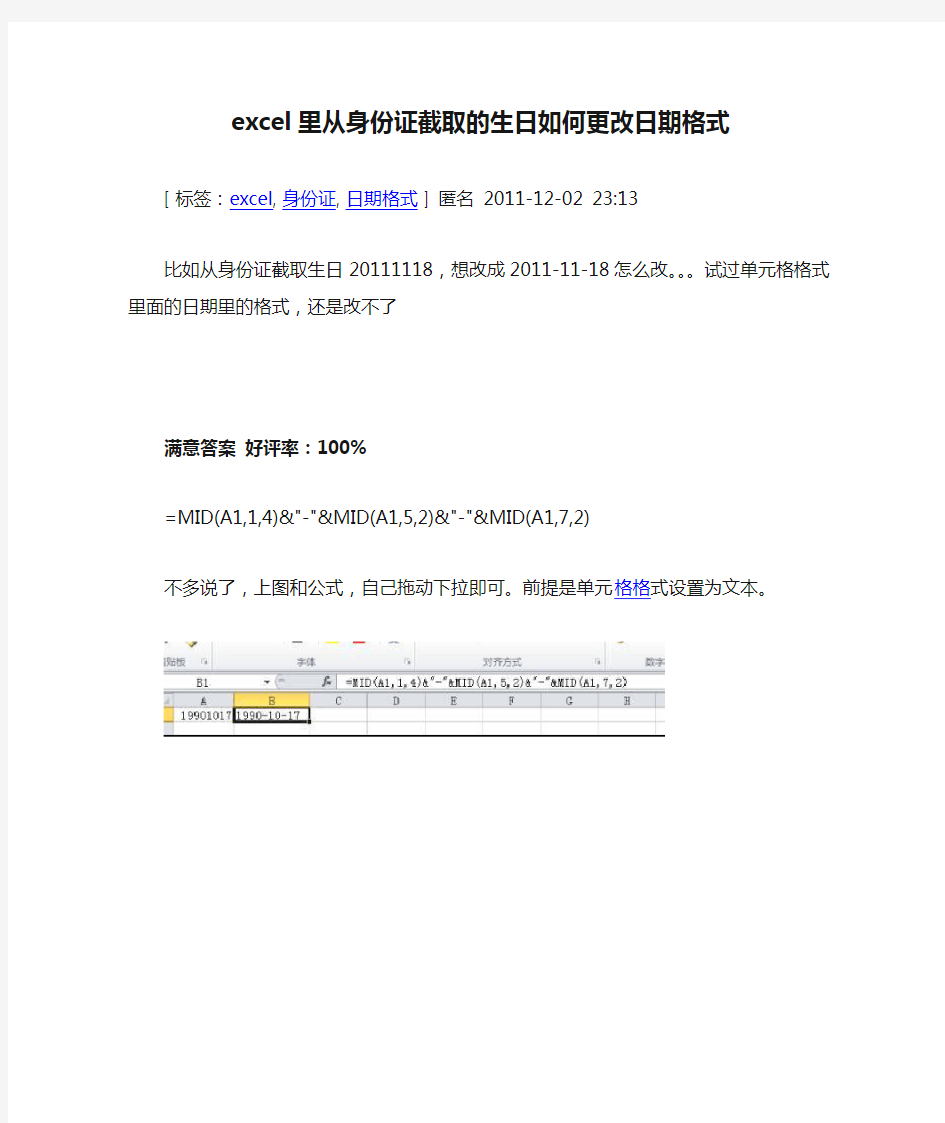 excel里从身份证截取的生日如何更改日期格式