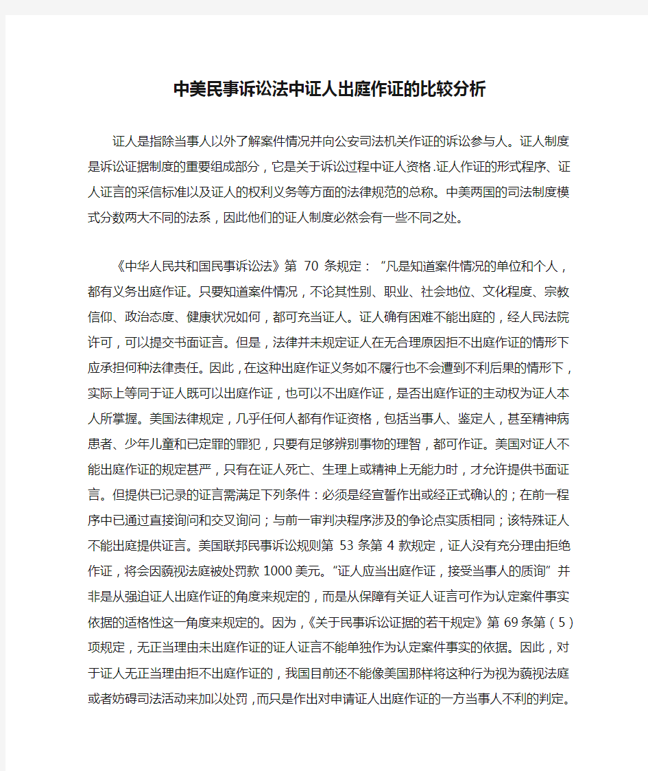 中美民事诉讼法中证人出庭作证的比较分析