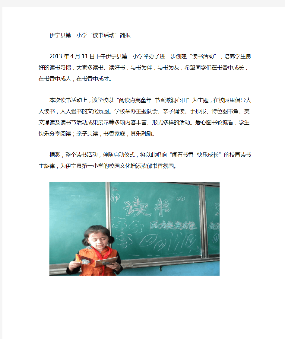 伊宁县第一小学读书活动简报