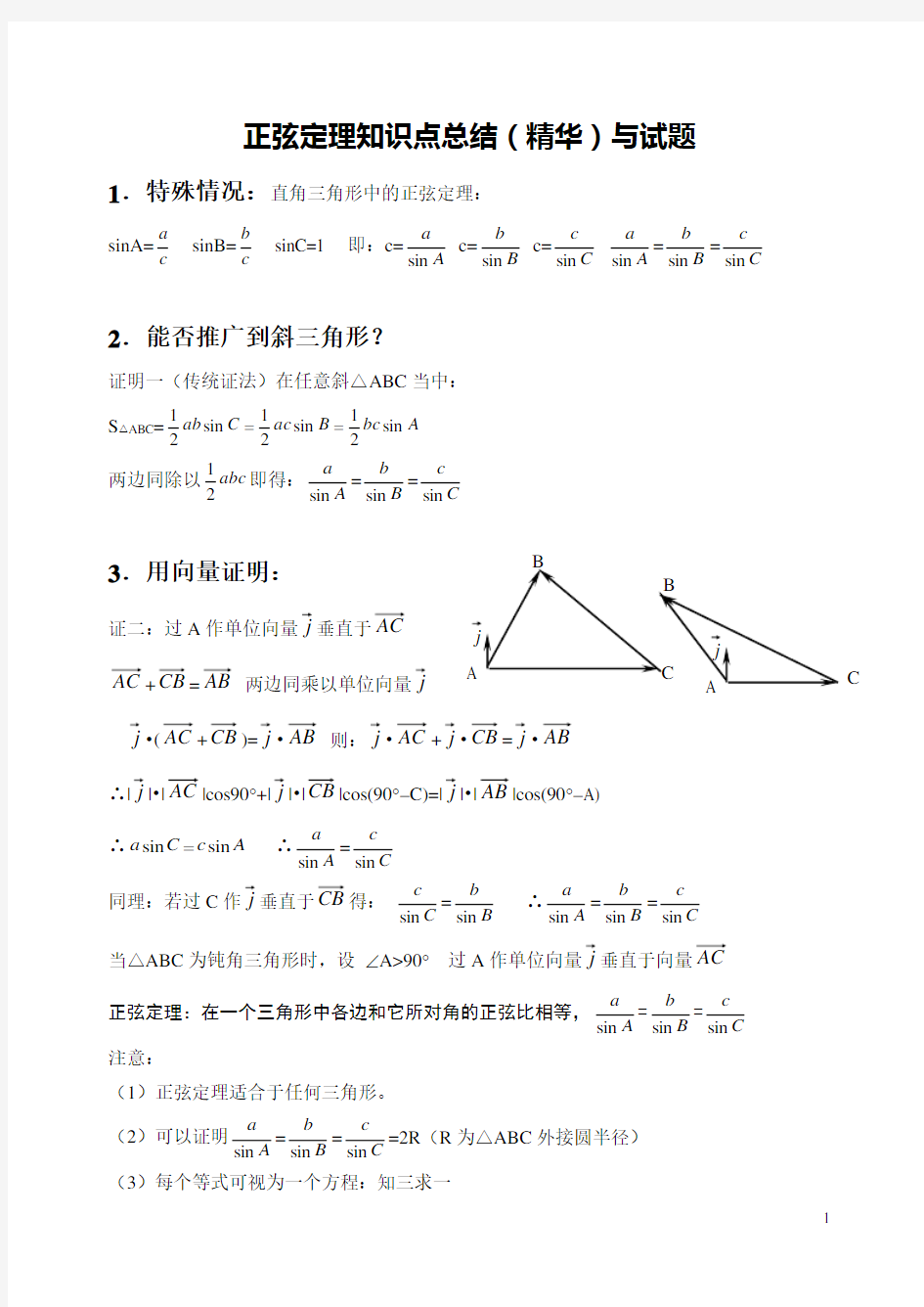 正弦定理知识点总结(精华)与试题