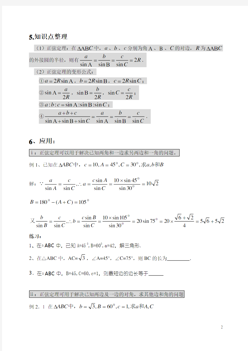 正弦定理知识点总结(精华)与试题