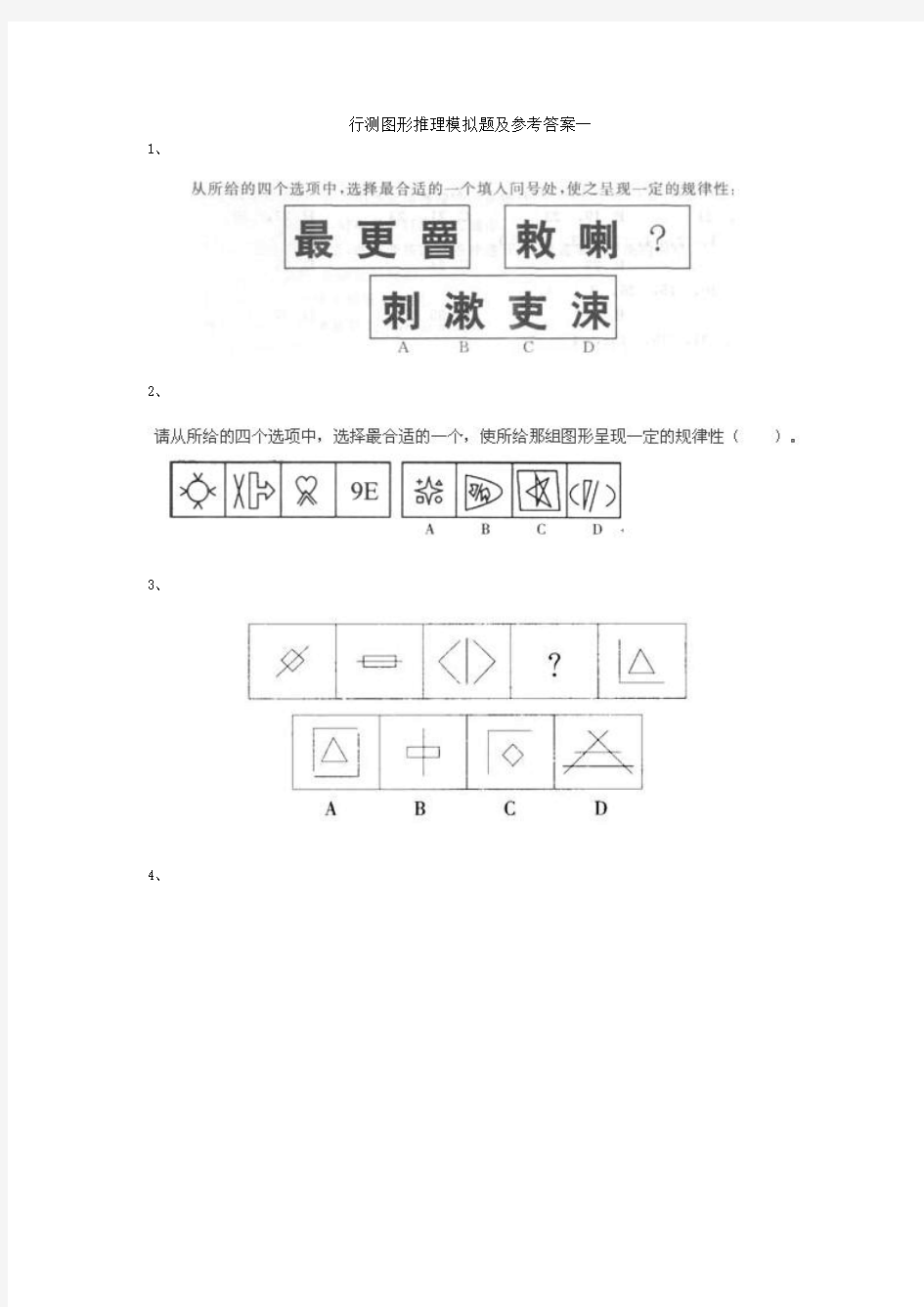 行测图形推理模拟题及参考答案一