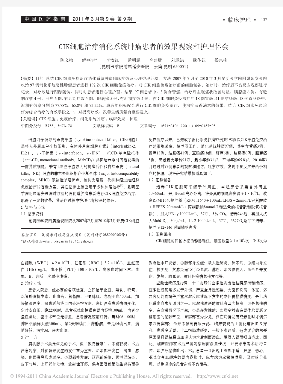 CIK细胞治疗消化系统肿瘤患者的效果观察和护理体会