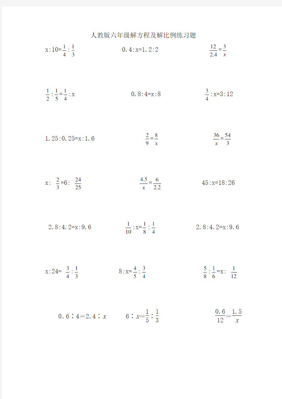 人教版小学六年级解比例及解方程练习题