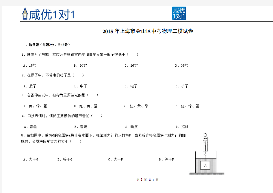 2015年上海市金山区中考物理二模试卷