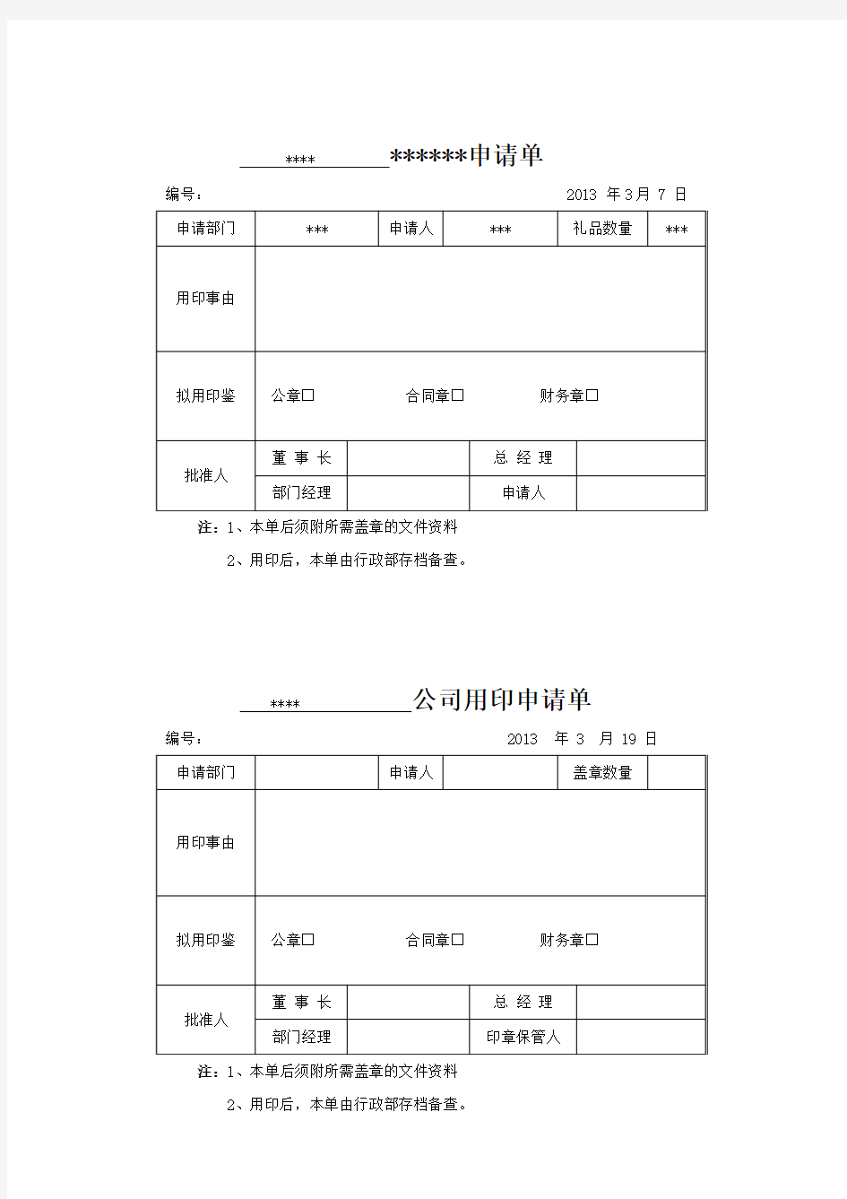 公司集团统一用印申请单范本—电子版本