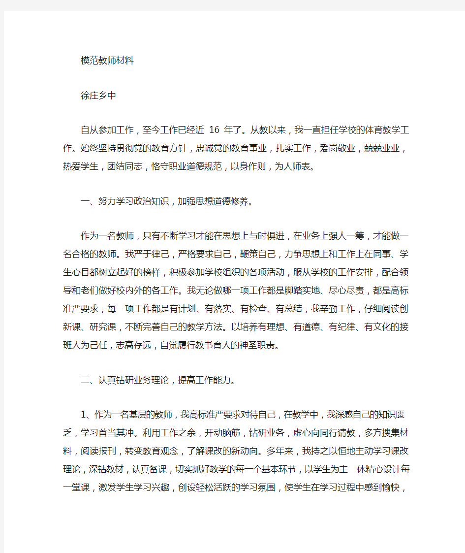 体育教师先进个人事迹材料