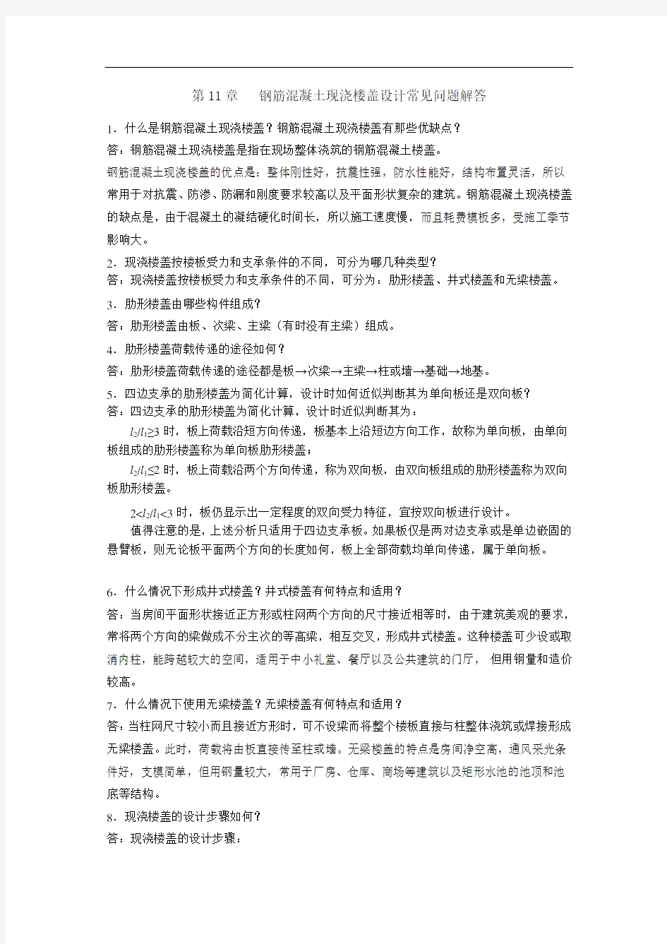 现浇楼盖设计问答