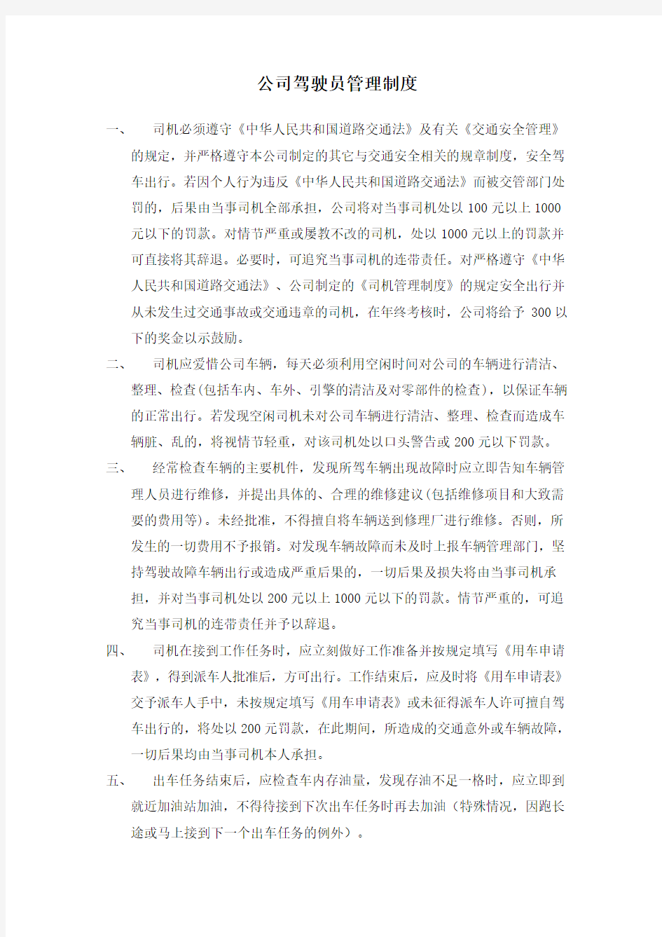 公司驾驶员管理制度