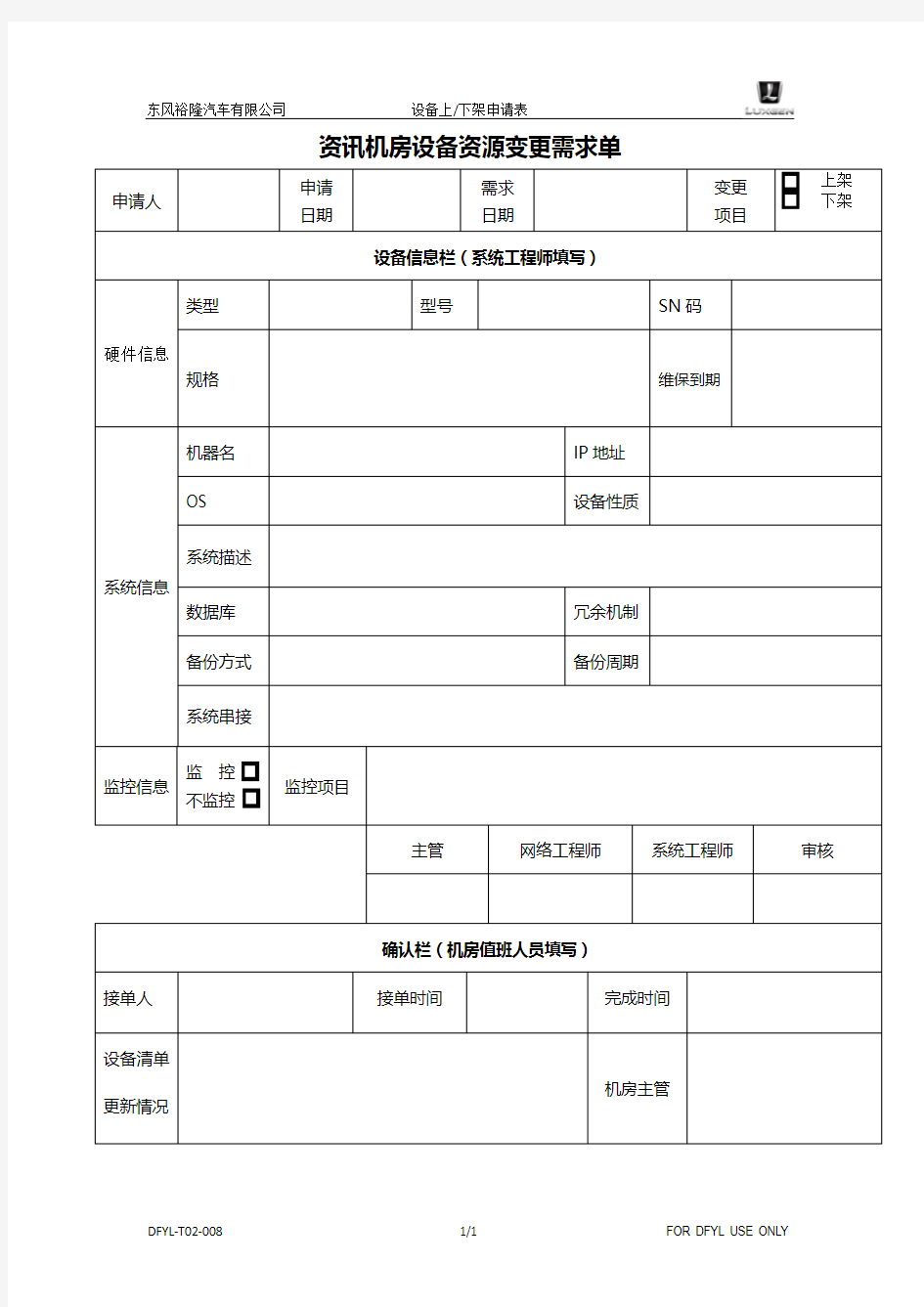 资讯机房设备上下架申请单