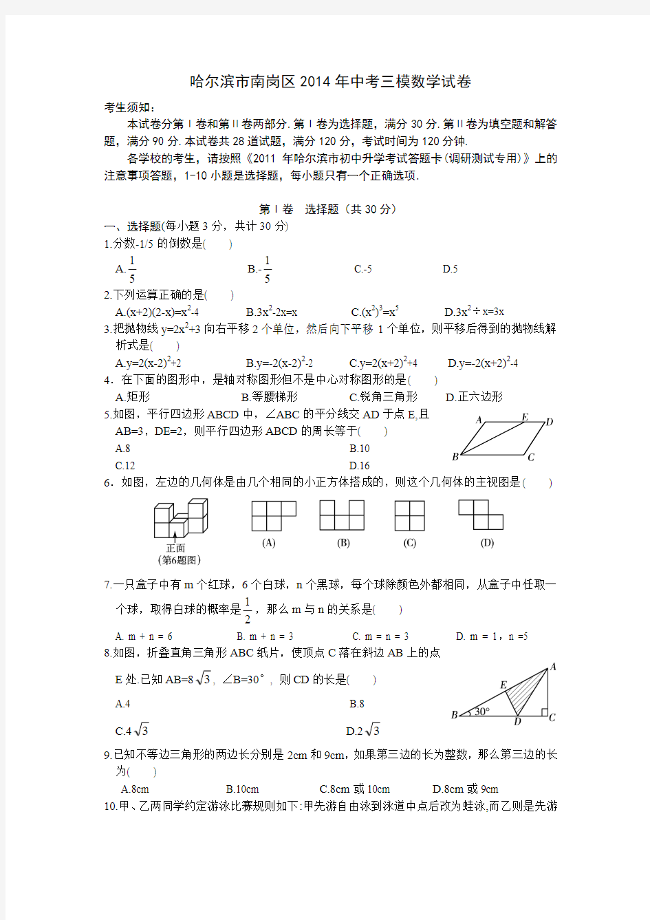 2014年黑龙江省哈尔滨市南岗区中考三模数学试卷及答案