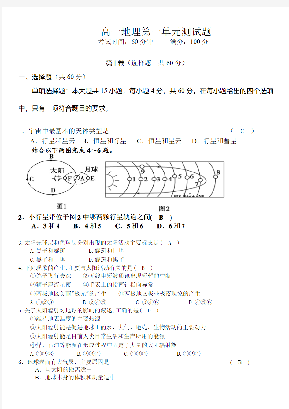 高一地理第一单元测试题