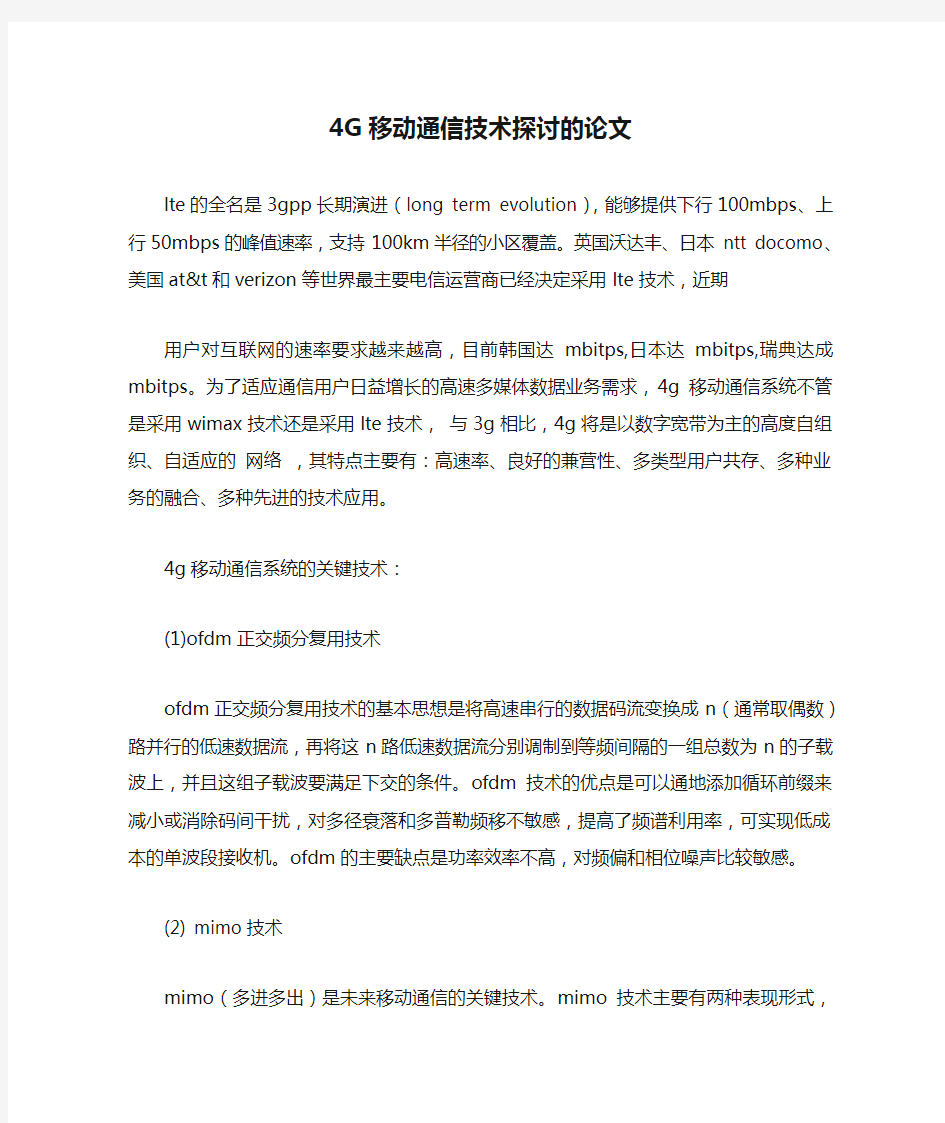 4G移动通信技术探讨的论文