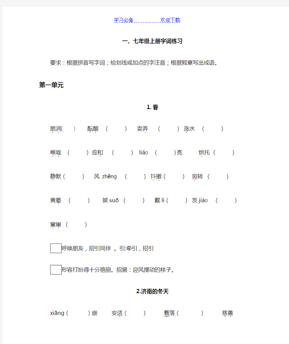 部编本七年级语文上册字词练习(含答案)