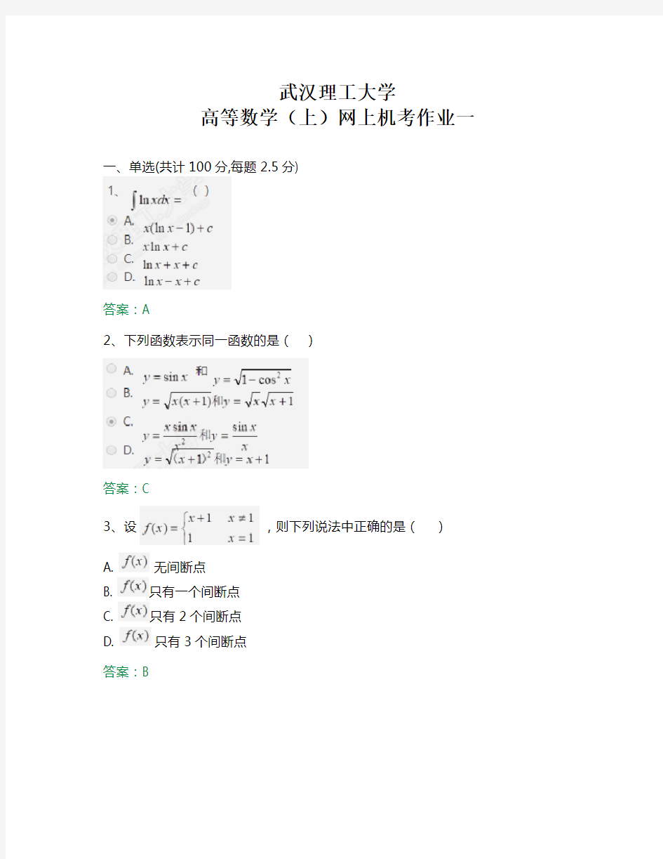 武汉理工大学 高等数学(上)网上机考作业一答案