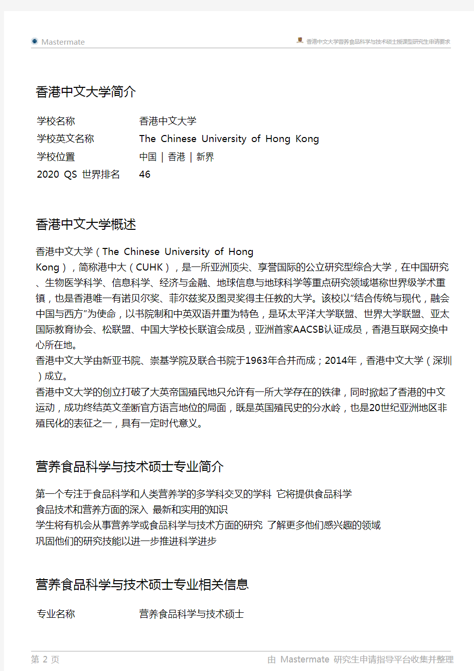 香港中文大学营养食品科学与技术硕士授课型研究生申请要求