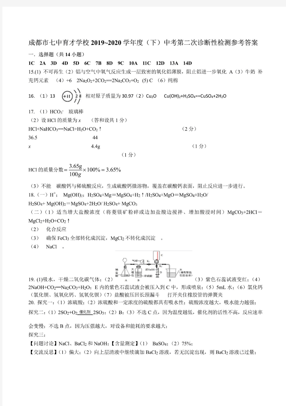 成都市七中育才学校2019~2020学年度(下)中考第二次诊断性检测答案