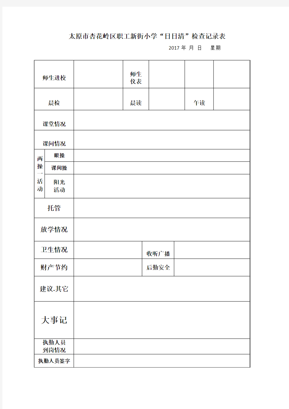 ”日日清“检查记录表