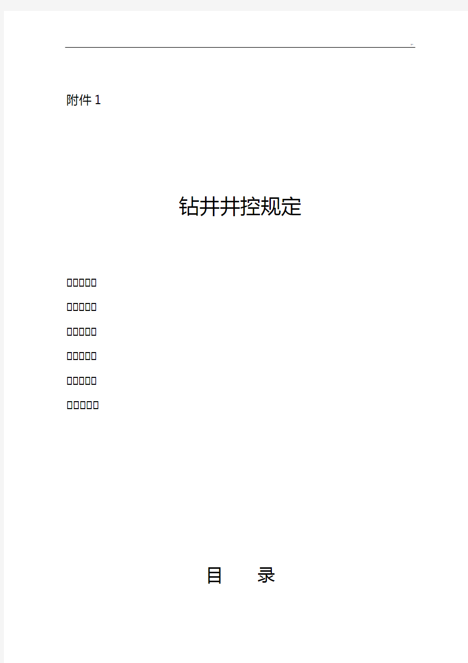 钻井井控管理方案计划规定