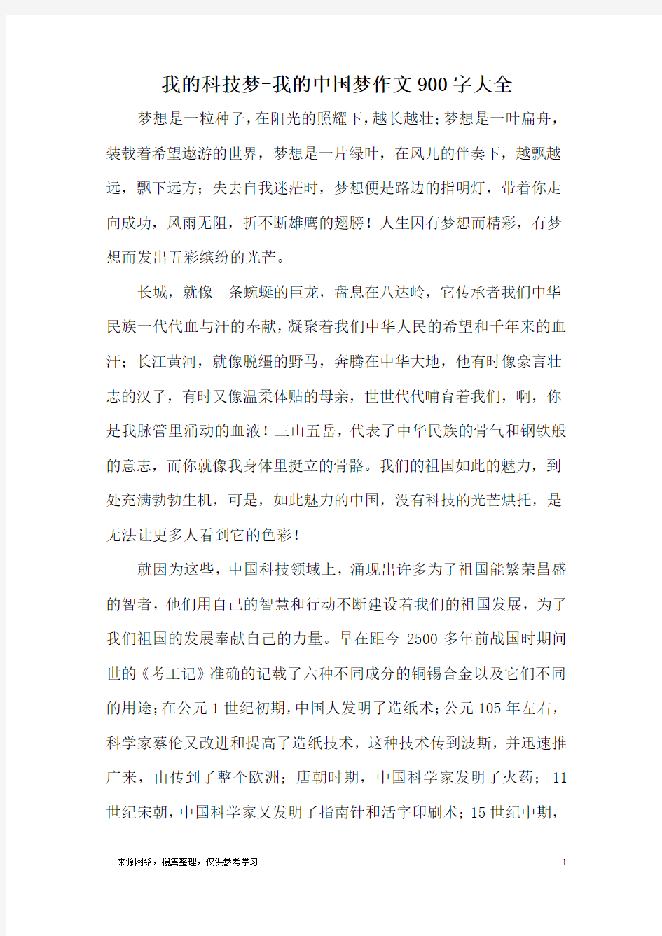 我的科技梦-我的中国梦作文900字大全
