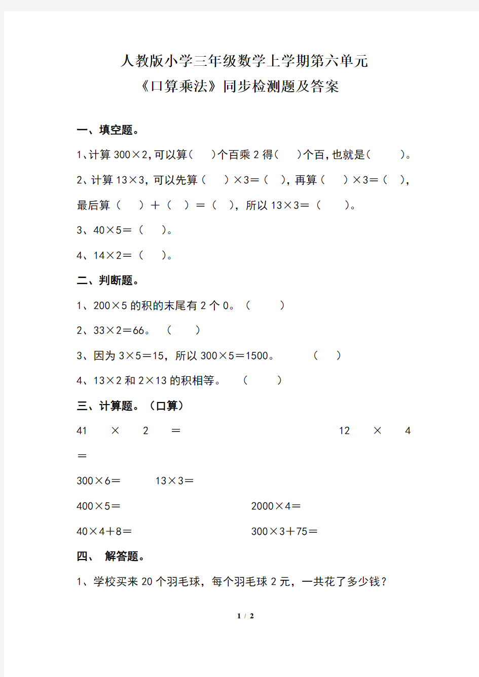 人教版小学三年级数学上学期第六单元《口算乘法》同步检测题及答案