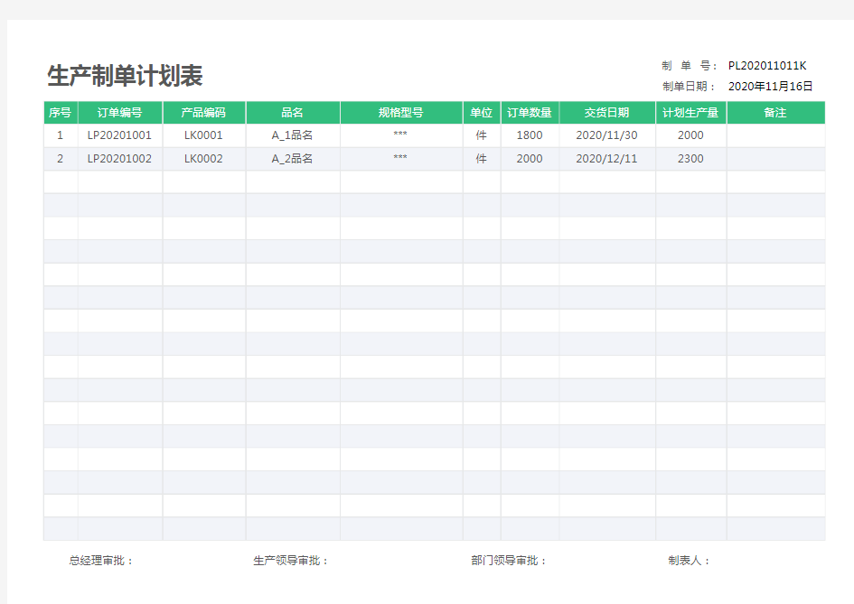 生产计划表订单表